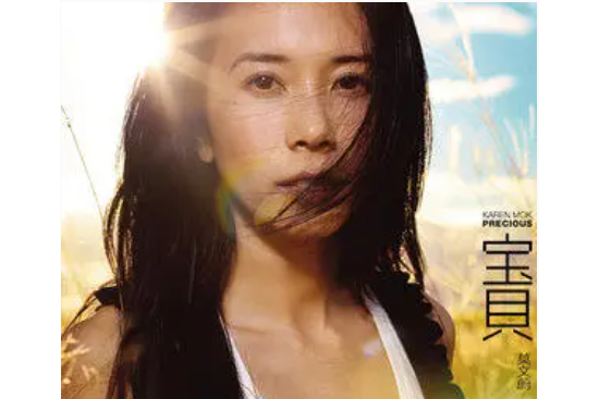獨一無二(莫文蔚《寶貝》專輯中的歌曲) 獨一無二(莫文蔚《寶貝》專輯中的歌曲)
