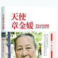 天使章金媛 天使章金媛