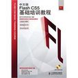 中文版FlashCS5基礎培訓教程