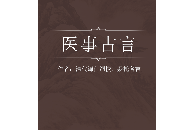 醫事古言 醫事古言