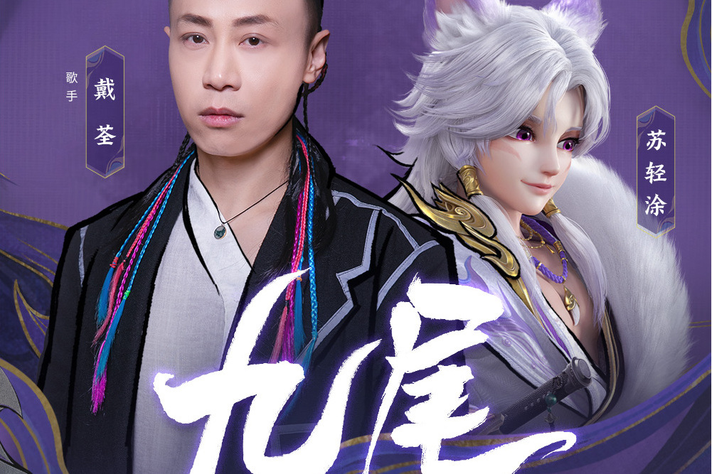 九尾(《神武4》電腦版蘇輕塗角色主題曲) 九尾(《神武4》電腦版蘇輕塗角色主題曲)