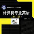 計算機專業英語第2版(中國鐵道出版社出版圖書)