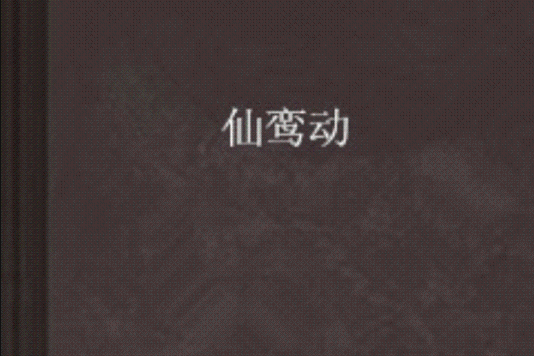 仙鸞動 仙鸞動
