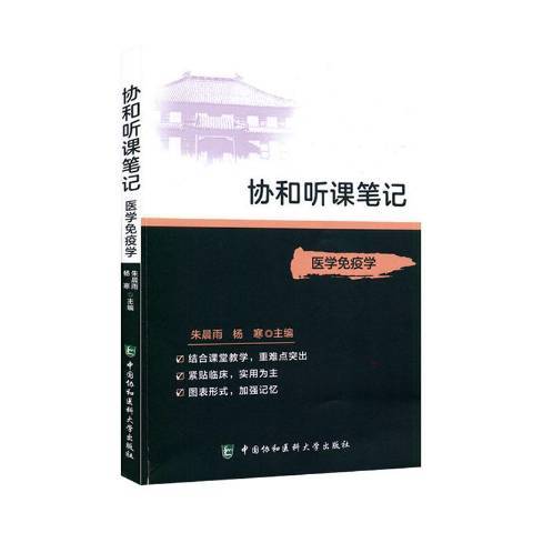 醫學免疫學(2020年中國協和醫科大學出版社出版的圖書) 醫學免疫學(2020年中國協和醫科大學出版社出版的圖書)