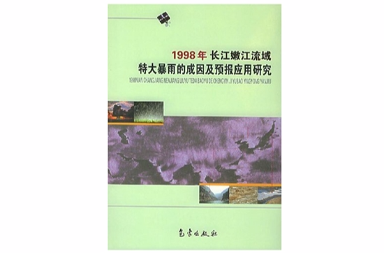 1998年長江、嫩江流域特大暴雨的成因及預報套用研究