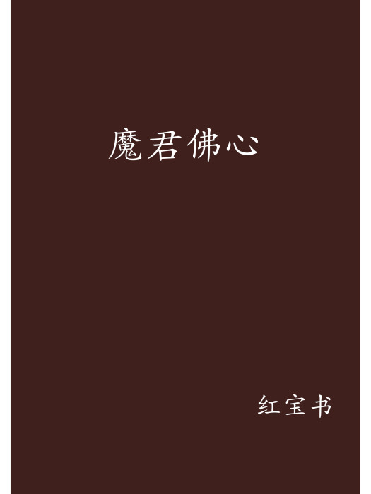 魔君佛心 魔君佛心