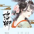 洛卿(穿越類網路小說) 洛卿(穿越類網路小說)