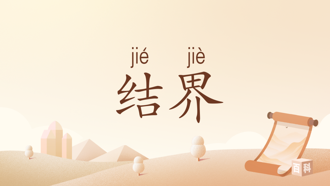 結界(道家術語) 結界(道家術語)