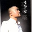 李澤堅(歌手)
