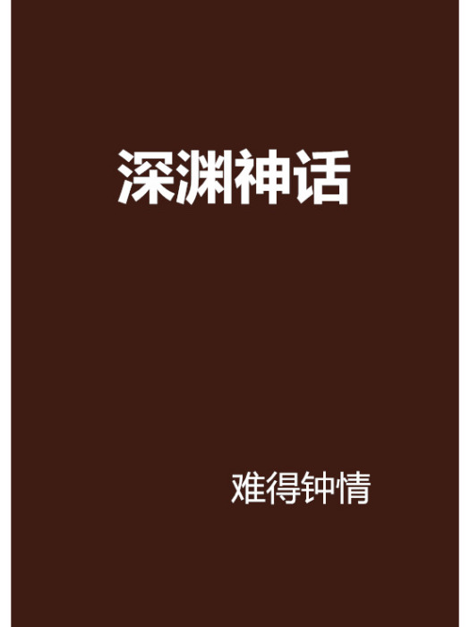 深淵神話 深淵神話