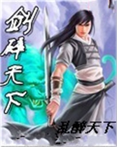 劍碎天下 劍碎天下