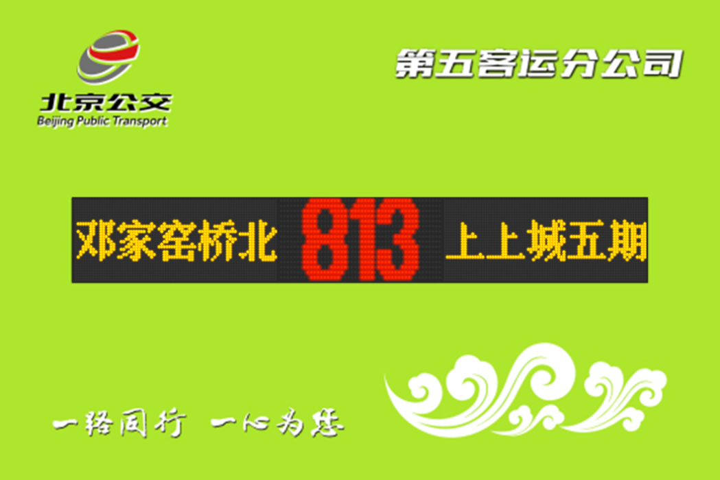 北京公交813路 北京公交813路