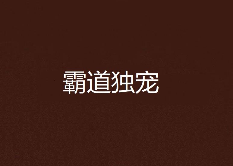 霸道獨寵 霸道獨寵