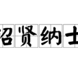 招賢納士 招賢納士
