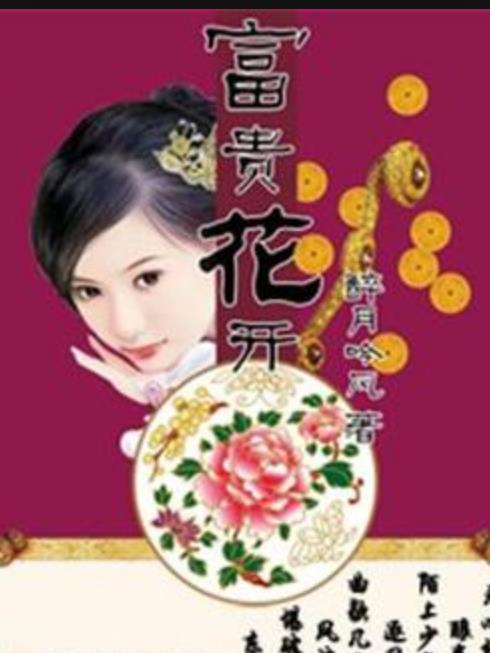 富貴花開(醉月吟風所著小說) 富貴花開(醉月吟風所著小說)