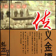 俠義金鏢 俠義金鏢