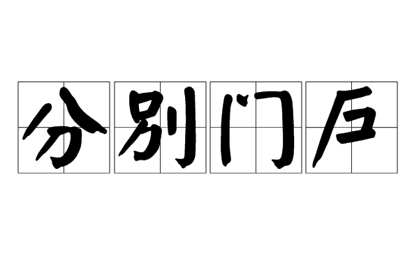 分別門戶 分別門戶
