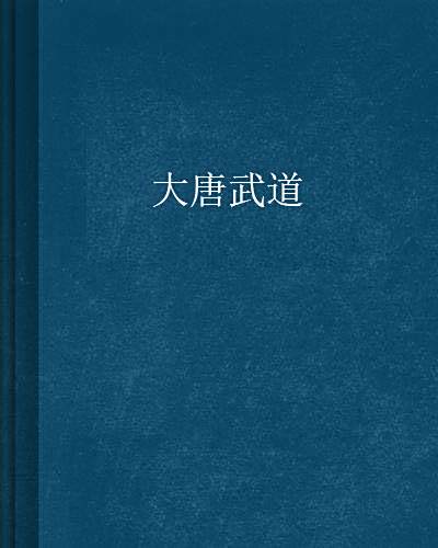 大唐武道 大唐武道