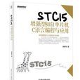 STC15增強型8051單片機C語言編程與套用