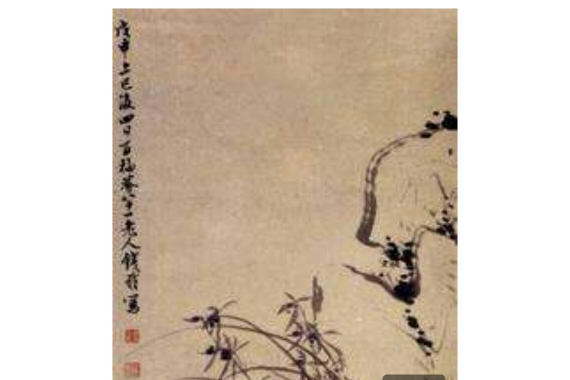 蘭花圖(清代錢載創作的紙本水墨畫) 蘭花圖(清代錢載創作的紙本水墨畫)