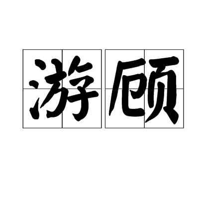 游顧 游顧