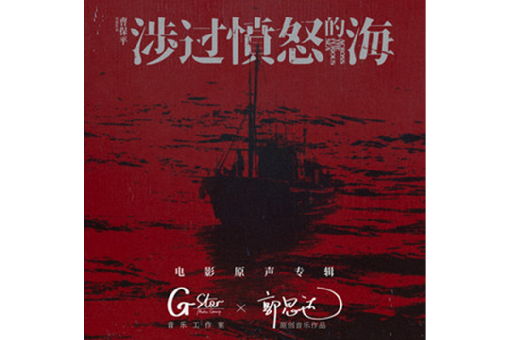 惡童(電影《涉過憤怒的海》的原聲音樂) 惡童(電影《涉過憤怒的海》的原聲音樂)