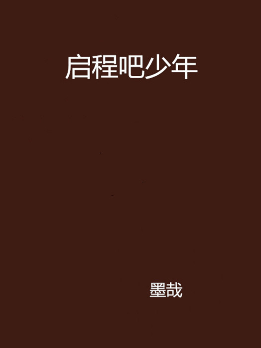 啟程吧少年 啟程吧少年