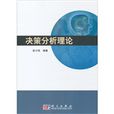決策分析理論 決策分析理論