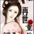 再世重錦 再世重錦
