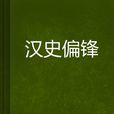 漢史偏鋒 漢史偏鋒