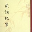 宋詞紀事 宋詞紀事