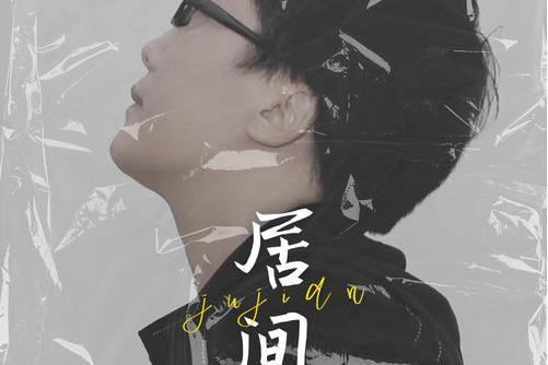 居間(曾春年演唱歌曲) 居間(曾春年演唱歌曲)