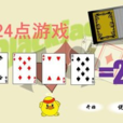 24點算術 24點算術