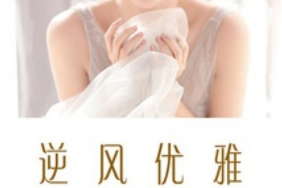 逆風優雅 逆風優雅