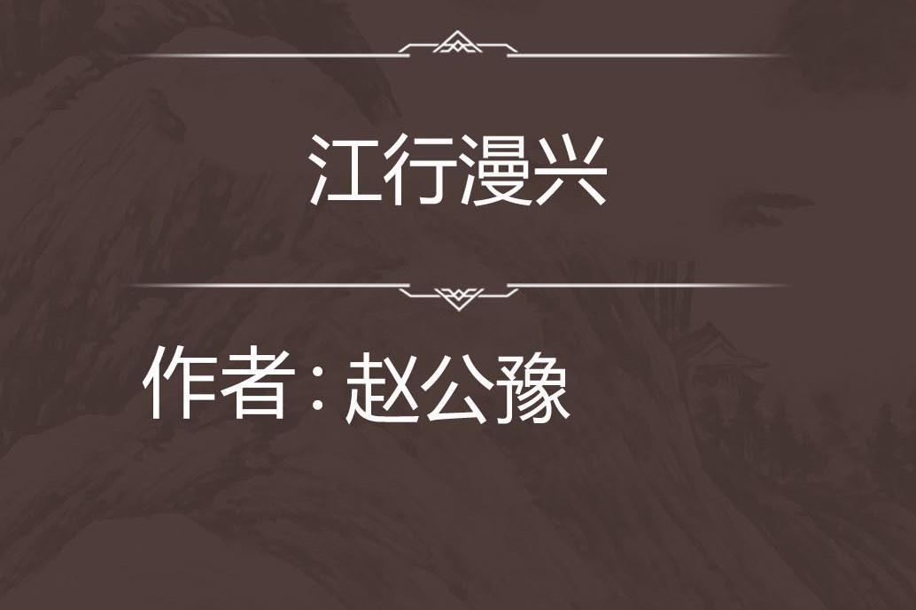 江行漫興 江行漫興