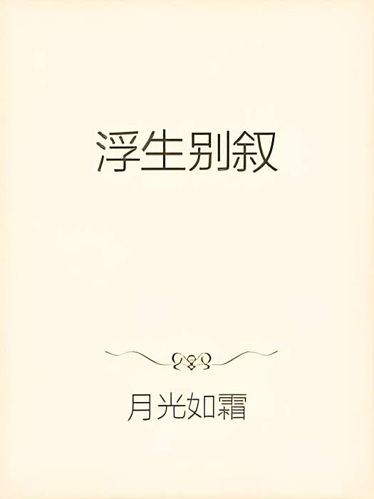 浮生別敘 浮生別敘