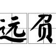 遠負 遠負