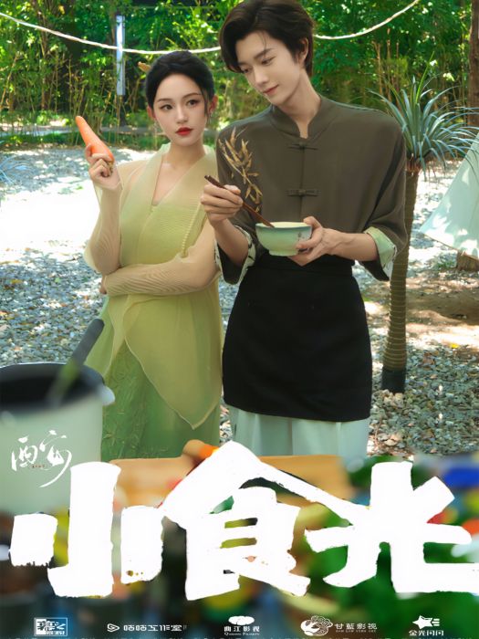 戀戀小食光(小食光(網路劇)) 戀戀小食光(小食光(網路劇))