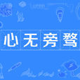 心無旁騖 心無旁騖
