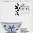 2014中國藝術品拍賣年鑑·瓷器