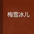梅雪冰兒 梅雪冰兒