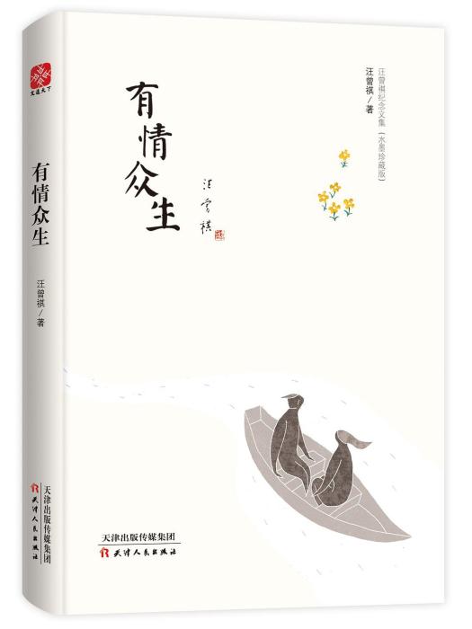 有情眾生