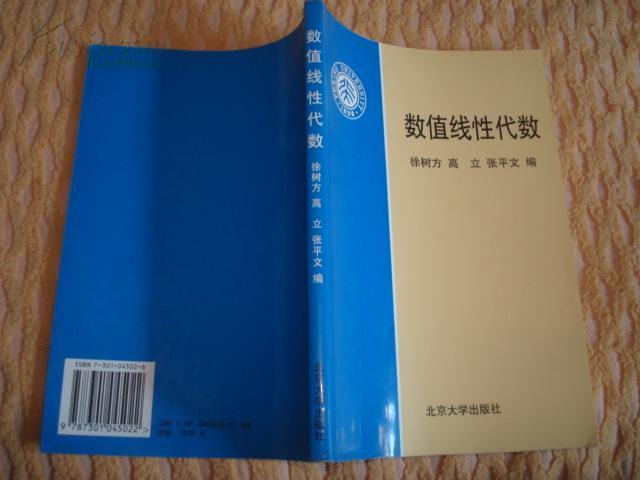 數值線性代數(北京大學出版社出版圖書)