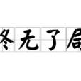 終無了局 終無了局