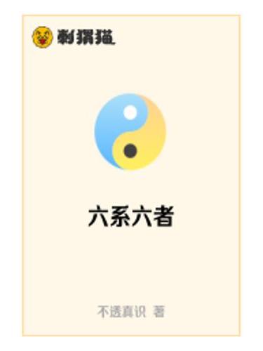 六系六者 六系六者