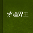 紫瞳界王 紫瞳界王