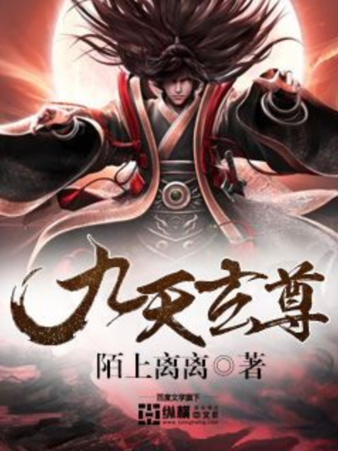 九天玄尊(陌上離離創作的東方玄幻類網路小說) 九天玄尊(陌上離離創作的東方玄幻類網路小說)