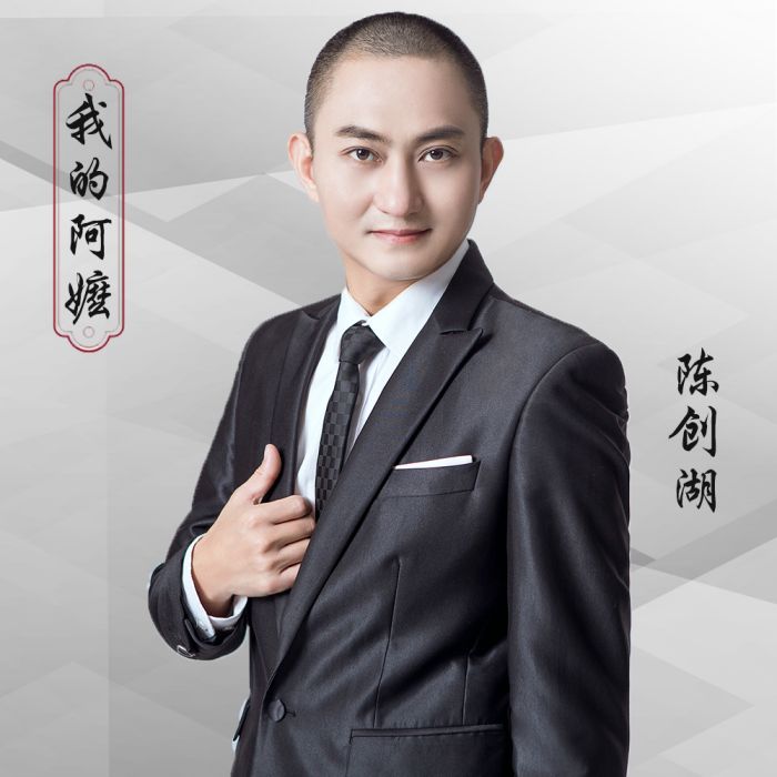 我的阿嬤(陳創湖演唱歌曲) 我的阿嬤(陳創湖演唱歌曲)