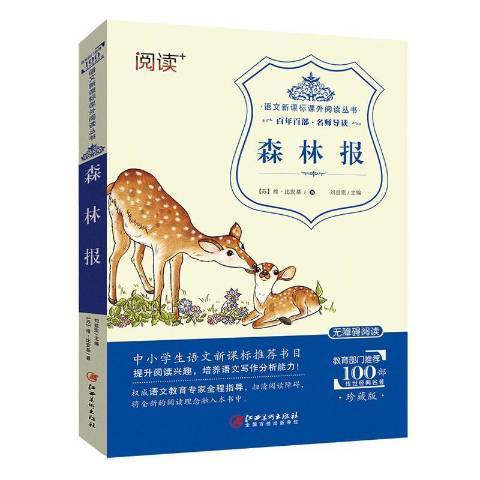 森林報(2020年江西美術出版社出版的圖書) 森林報(2020年江西美術出版社出版的圖書)