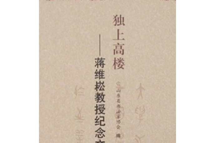 獨上高樓(2008年齊魯書社出版的圖書)